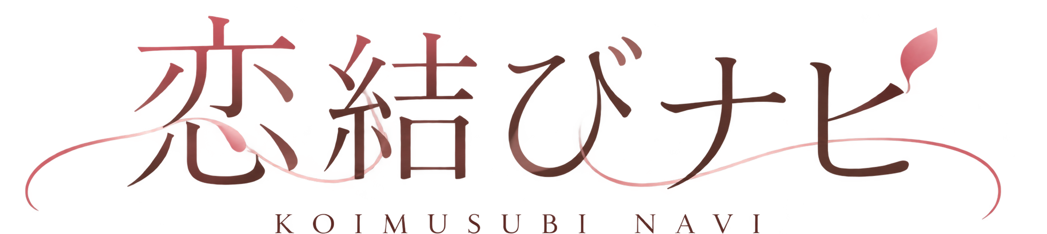 恋結びナビ