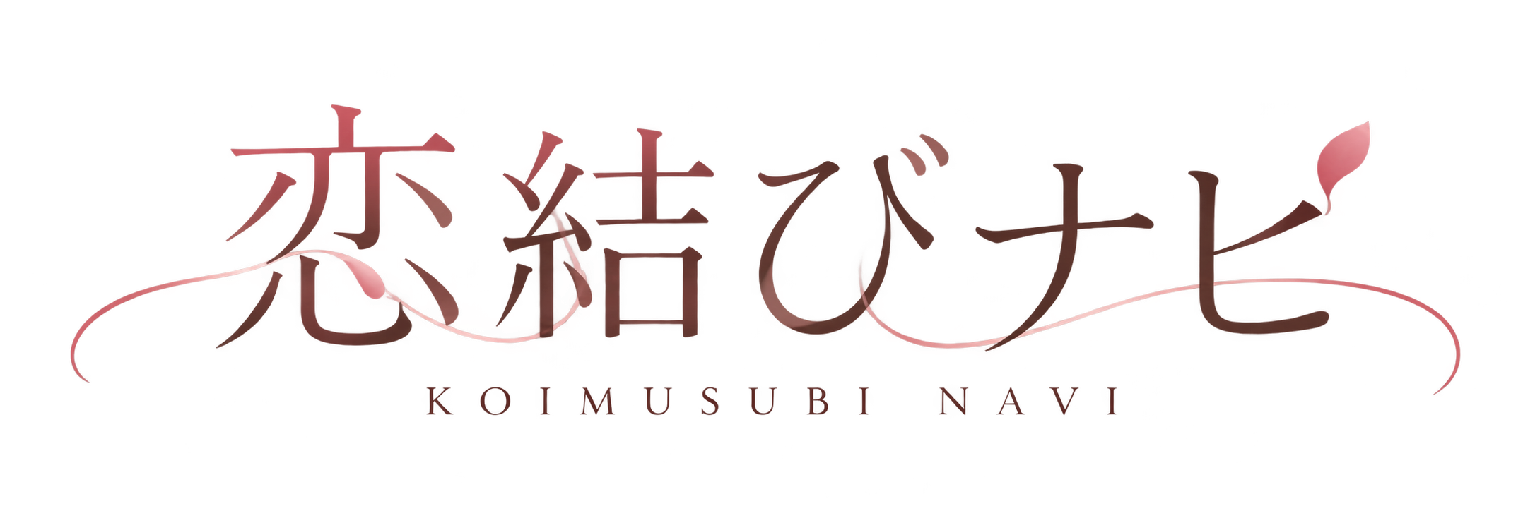恋結びナビ